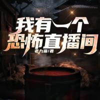 我有一個恐怖直播間