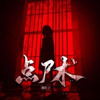 畫皮匠：恐怖點(diǎn)陰術(shù)