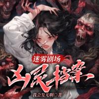 迷霧劇場：兇靈檔案
