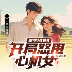 重生1983，開局怒甩心機女