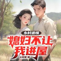 鄉(xiāng)村迷情：媳婦不讓我進(jìn)屋