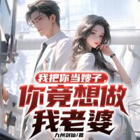 我把你當(dāng)嫂子，你竟想做我老婆