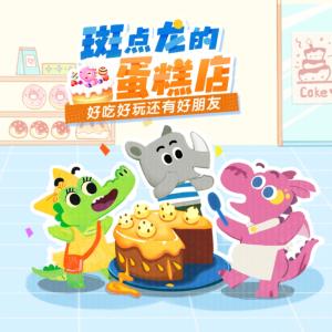 斑點龍的蛋糕店
