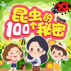 昆蟲的100個(gè)秘密