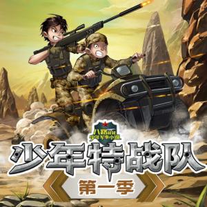 少年特戰隊第一季