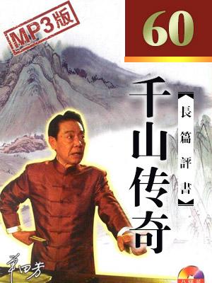 千山傳奇