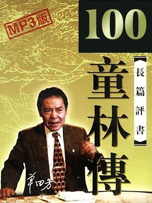 童林傳100回版