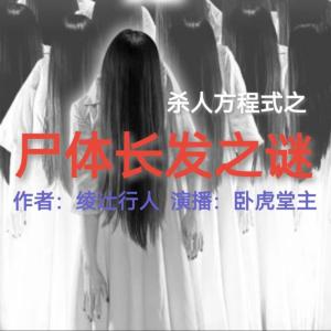 尸體長發之謎