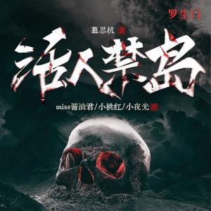 活人禁島