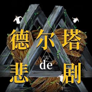 德爾塔的悲劇