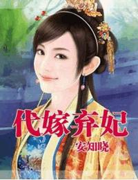 代嫁棄妃-瑾年絕戀醉流蘇