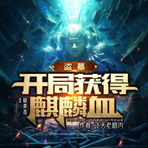盜墓：開局獲得麒麟血