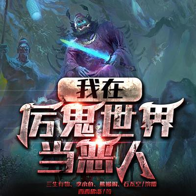 我在厲鬼世界當(dāng)惡人