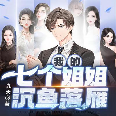 我的七個姐姐沉魚落雁