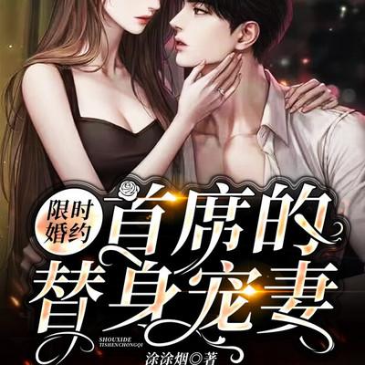 限時婚約，首席的替身寵妻
