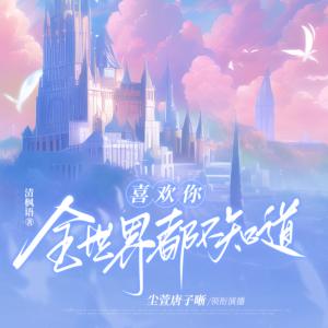 喜歡你，全世界都不知道
