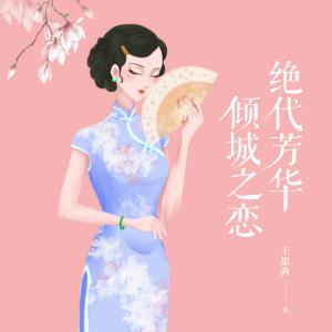 絕代芳華，傾城之戀