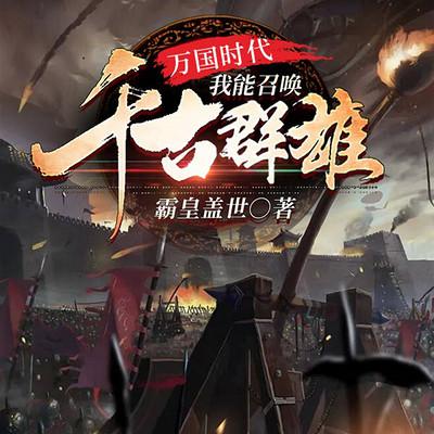 萬國時代：我能召喚千古群雄