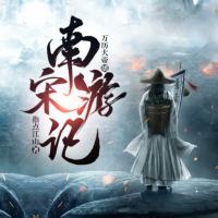 南宋游記