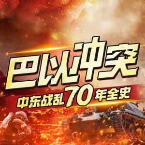 巴以沖突：中東戰(zhàn)亂七十年全史