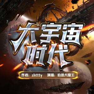 大宇宙時(shí)代