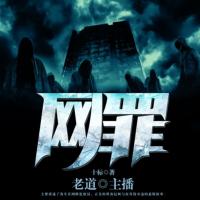 網(wǎng)罪