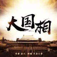 大國相