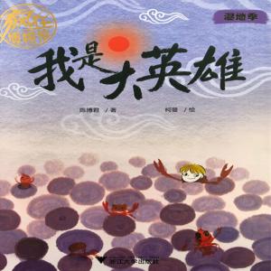 瘋狂博物館系列：我是大英雄