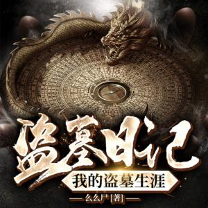 盜墓日記