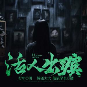 活人出殯