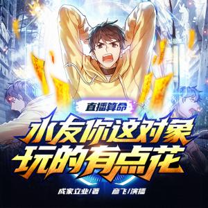 直播算命：水友你這對象玩的有點花