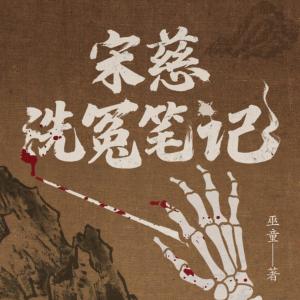 宋慈洗冤筆記