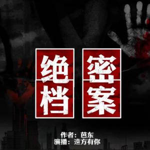 絕密檔案