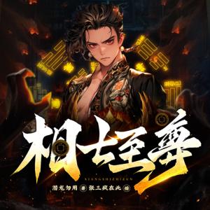 相士至尊