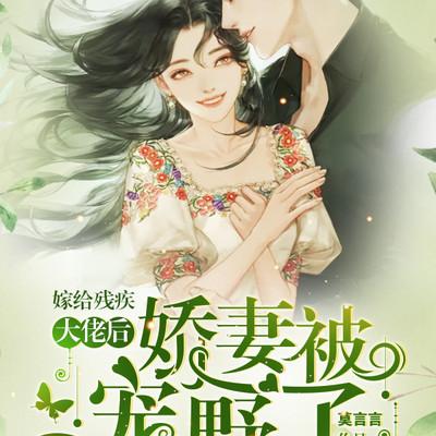 嫁給殘疾大佬后，嬌妻被寵野了