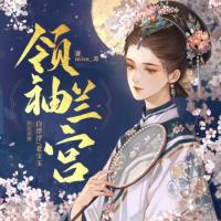 領(lǐng)袖蘭宮