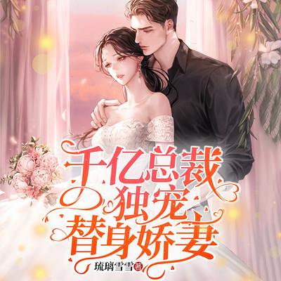 千億總裁獨寵替身嬌妻