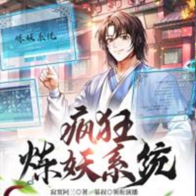 瘋狂煉妖系統(tǒng)