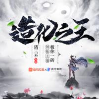 造化之王