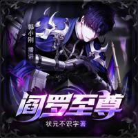 閻羅至尊