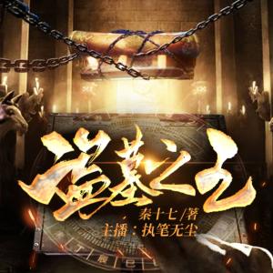 盜墓之王
