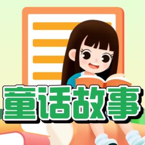 童話故事
