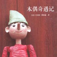 木偶奇遇記