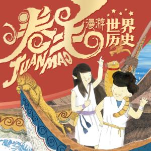 卷毛漫游世界歷史·古希臘時代卷