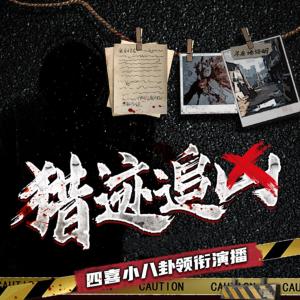獵跡追兇