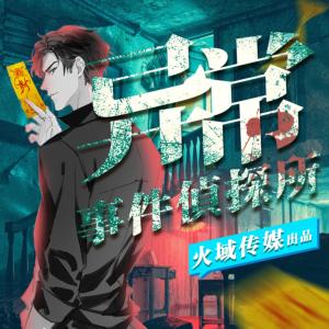異常事件偵探所