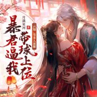 暴君逼我帶球上位