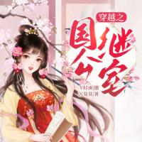 穿越之國公繼室
