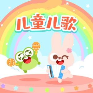 兒童兒歌