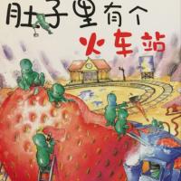 肚子里有個(gè)火車(chē)站